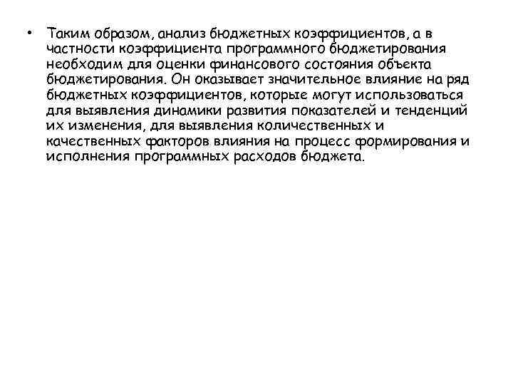  • Таким образом, анализ бюджетных коэффициентов, а в частности коэффициента программного бюджетирования необходим