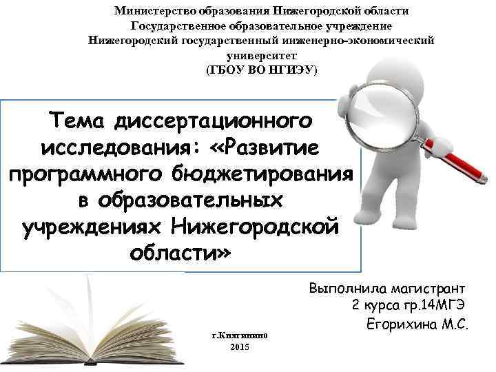 Министерство образования Нижегородской области Государственное образовательное учреждение Нижегородский государственный инженерно-экономический университет (ГБОУ ВО НГИЭУ)