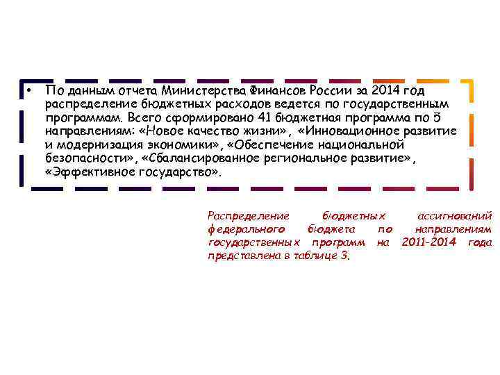  • По данным отчета Министерства Финансов России за 2014 год распределение бюджетных расходов