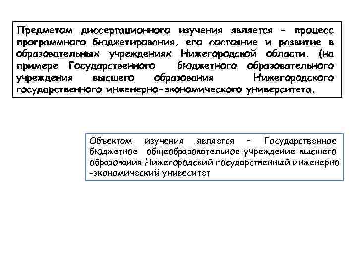 Предметом диссертационного изучения является – процесс программного бюджетирования, его состояние и развитие в образовательных