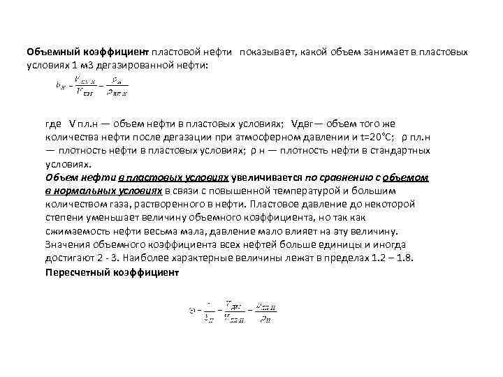 Коэффициент нефти. Объемный коэффициент пластовой нефти. Объемный коэффициент пластового газа. Пересчетный коэффициент нефти. Объемный коэффициент нефти формула.