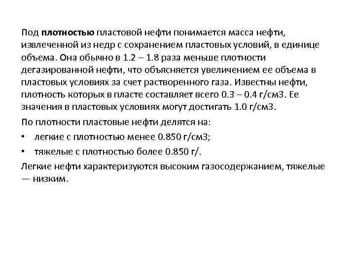 Масса нефти. Плотность дегазированной нефти. Плотность пластовой нефти понимается масса нефти. Под газосодержанием нефти понимается…. Под платностью понимается.