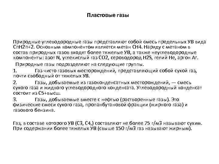 Пластовые газы Природные углеводородные газы представляют собой смесь предельных УВ вида Сn. Н 2