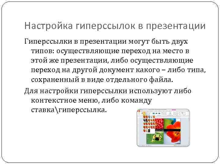 Настройка гиперссылок в презентации Гиперссылки в презентации могут быть двух типов: осуществляющие переход на