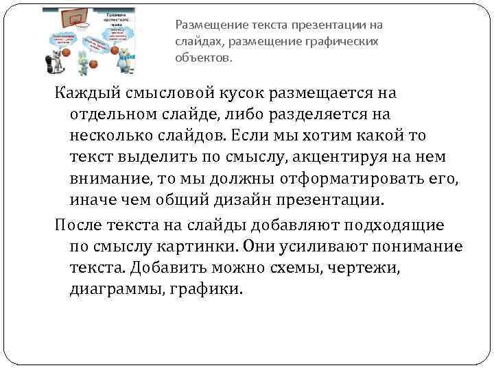 Размещение текста презентации на слайдах, размещение графических объектов. Каждый смысловой кусок размещается на отдельном