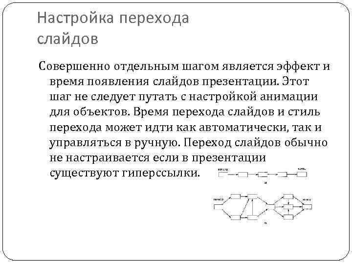 Настройка перехода слайдов Совершенно отдельным шагом является эффект и время появления слайдов презентации. Этот