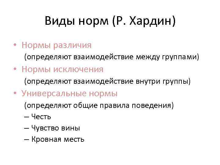 Виды норм (Р. Хардин) • Нормы различия (определяют взаимодействие между группами) • Нормы исключения