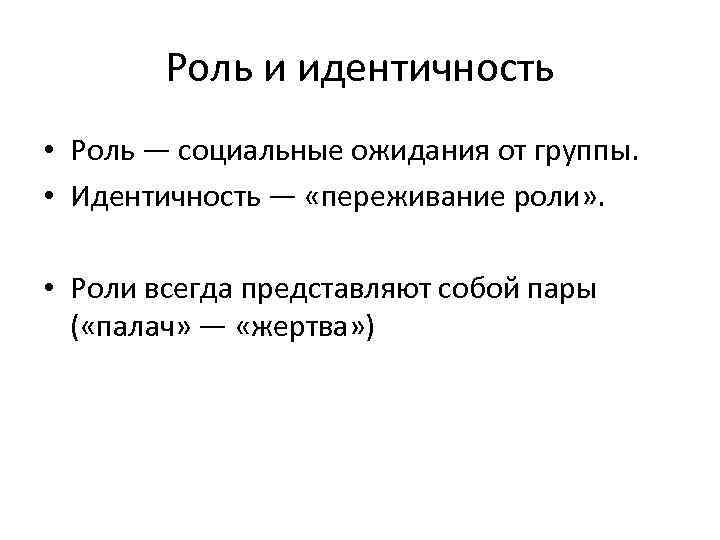 Всегда представляет суть. Идентичность это в обществознании. Функции идентичности. Виды идентичности и социальная роль. Идентичность роль.