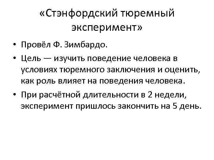  «Стэнфордский тюремный эксперимент» • Провёл Ф. Зимбардо. • Цель — изучить поведение человека