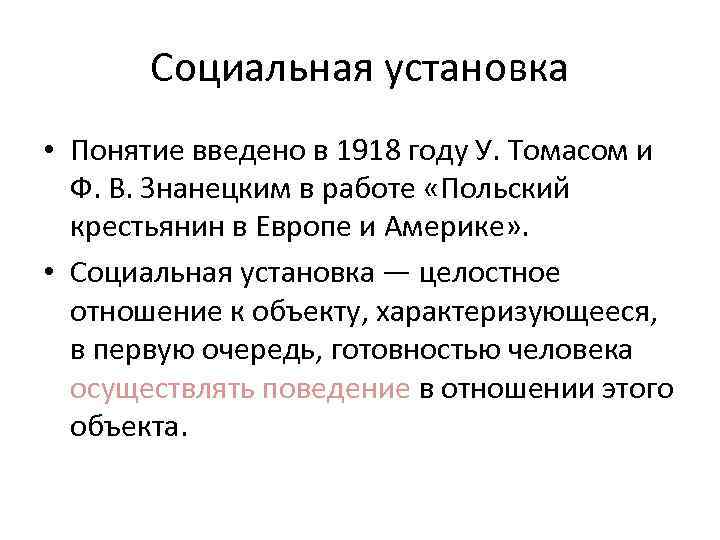 Социальная установка • Понятие введено в 1918 году У. Томасом и Ф. В. Знанецким