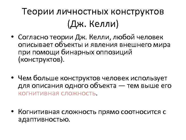 Теории личностных конструктов (Дж. Келли) • Согласно теории Дж. Келли, любой человек описывает объекты