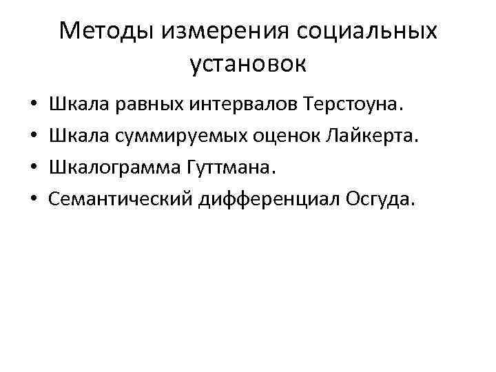 Методы измерения социальных установок • • Шкала равных интервалов Терстоуна. Шкала суммируемых оценок Лайкерта.