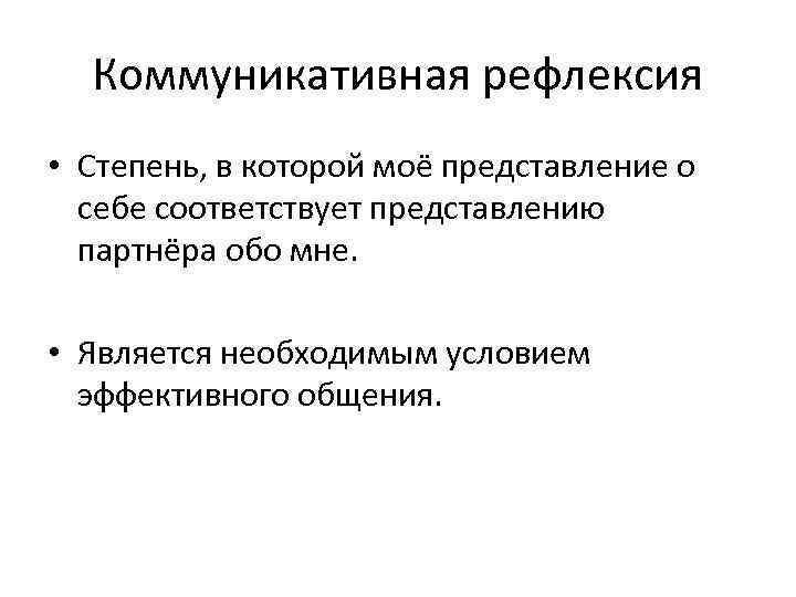 Коммуникативная рефлексия • Степень, в которой моё представление о себе соответствует представлению партнёра обо