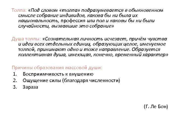 Толпа: «Под словом «толпа» подразумевается в обыкновенном смысле собрание индивидов, какова бы ни была