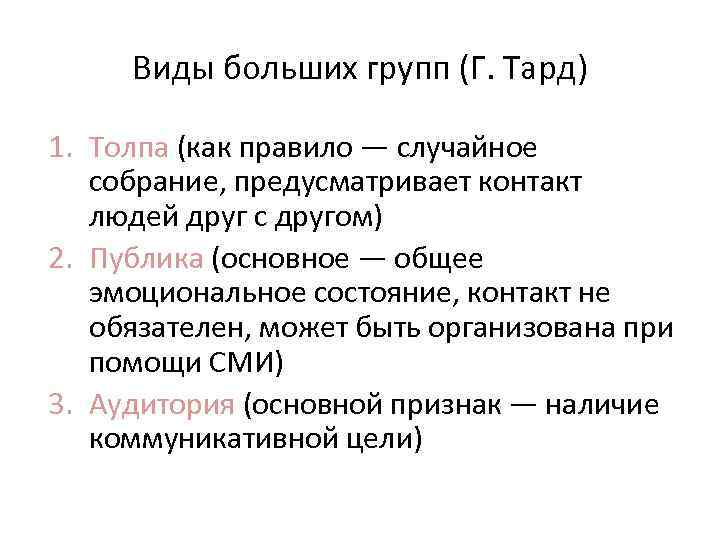 Виды больших групп (Г. Тард) 1. Толпа (как правило — случайное собрание, предусматривает контакт