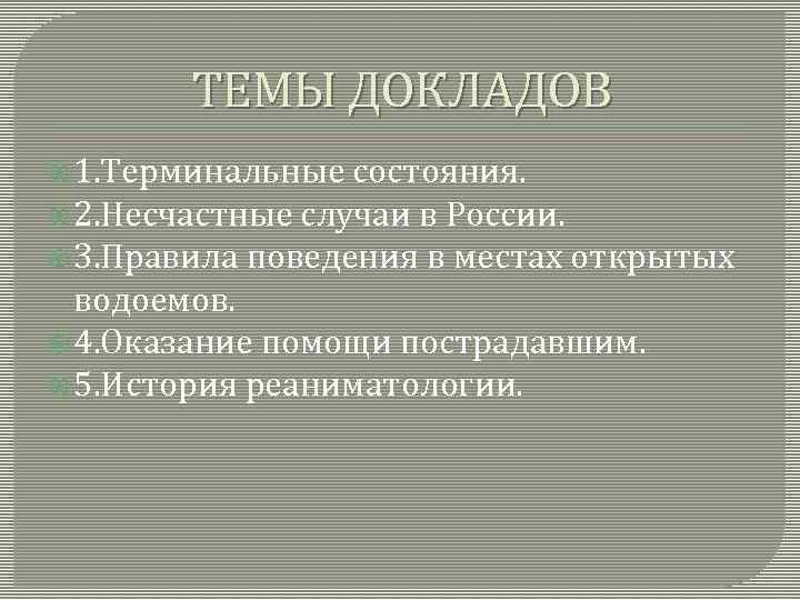 ТЕМЫ ДОКЛАДОВ 1. Терминальные состояния. 2. Несчастные случаи в России. 3. Правила поведения в