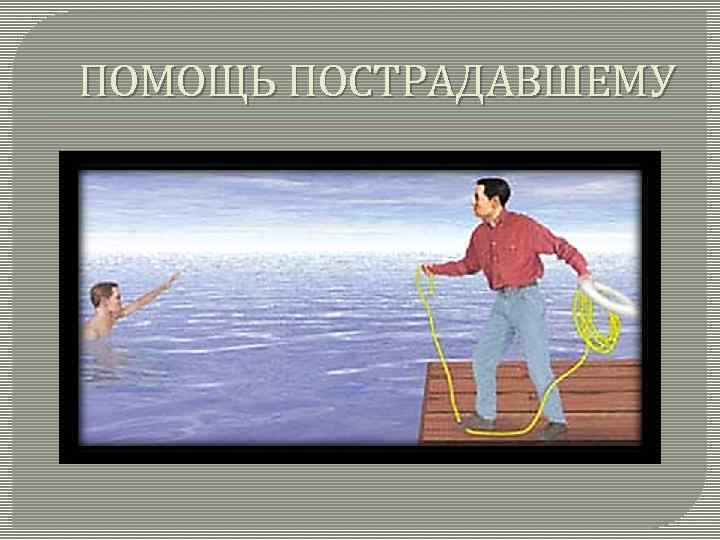 ПОМОЩЬ ПОСТРАДАВШЕМУ 