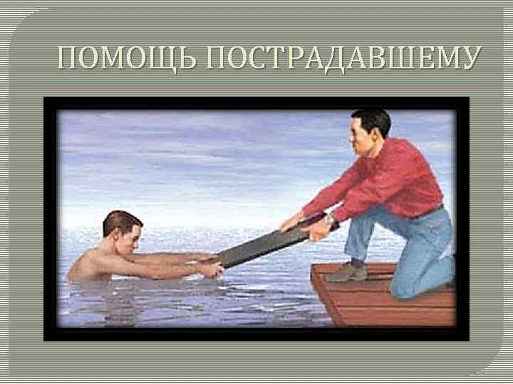 ПОМОЩЬ ПОСТРАДАВШЕМУ 