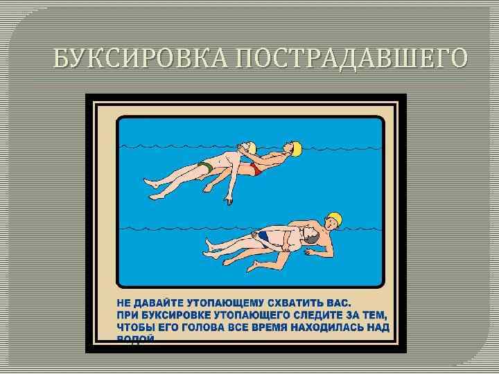 БУКСИРОВКА ПОСТРАДАВШЕГО 