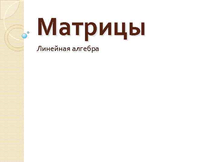 Матрицы Линейная алгебра 