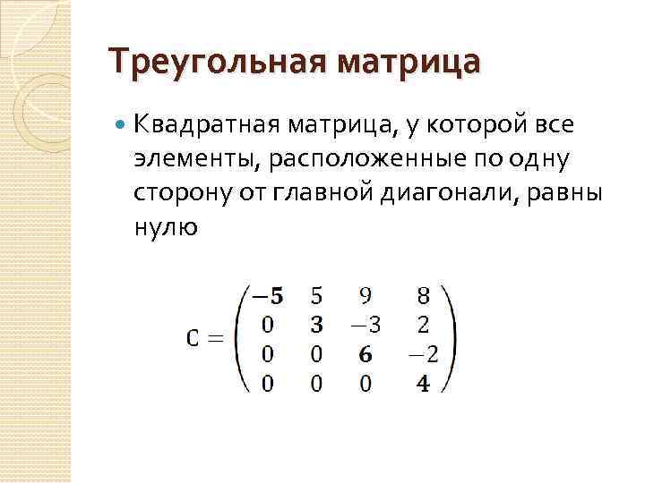 Треугольная матрица Квадратная матрица, у которой все элементы, расположенные по одну сторону от главной