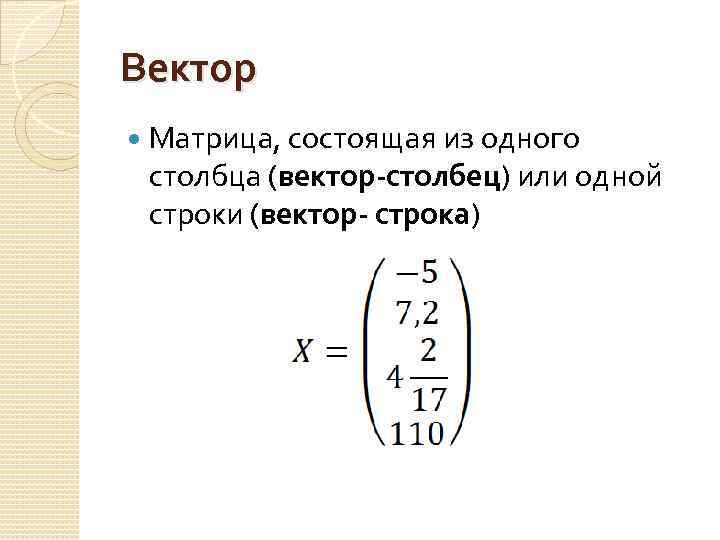 Вектор матрицы. Вектор столбец. Вектор строка и вектор столбец. Матрица вектор. Вектор столбец матрица.