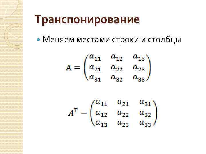 Транспонирование Меняем местами строки и столбцы 