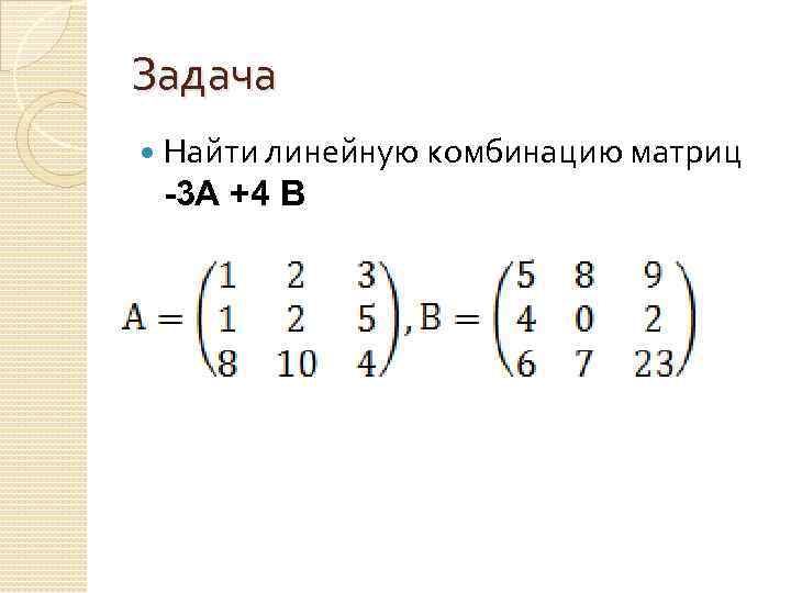 Задача Найти линейную комбинацию матриц -3 A +4 B 