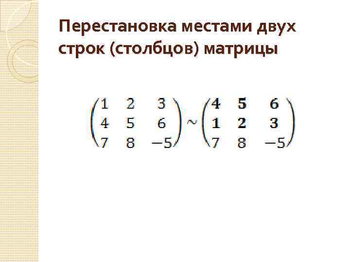 Перестановка местами двух строк (столбцов) матрицы 