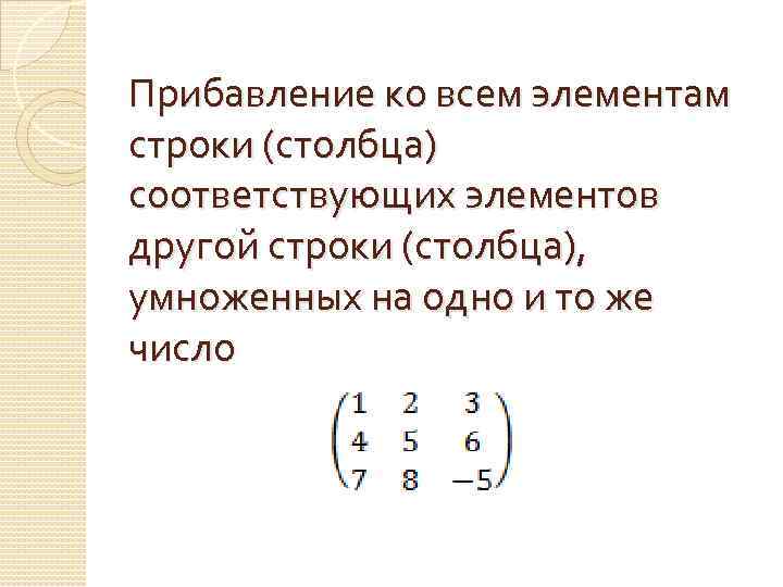 Прибавление ко всем элементам строки (столбца) соответствующих элементов другой строки (столбца), умноженных на одно