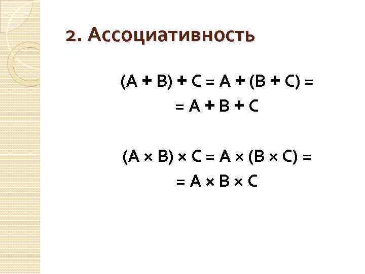 2. Ассоциативность (А + В) + С = А + (В + С) =