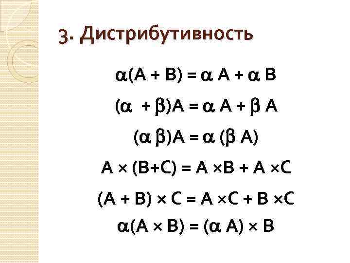 3. Дистрибутивность (А + В) = А + В ( + )А = А