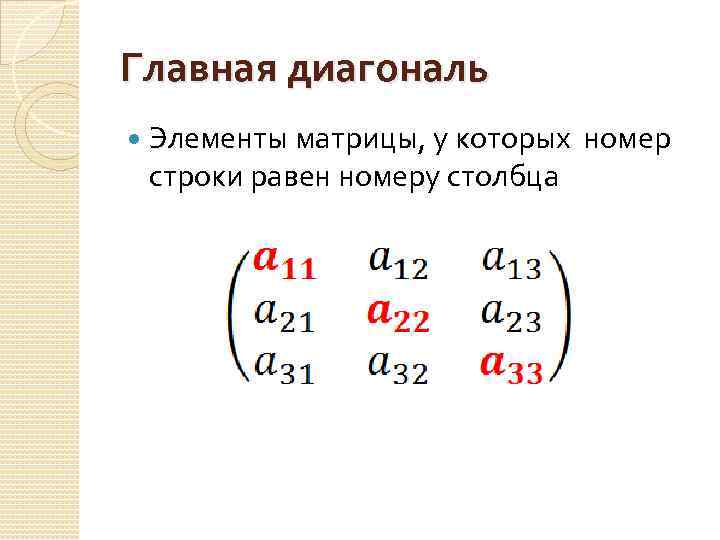 Элементы главной диагонали. Главная и побочная диагональ матрицы. Элементы главной диагонали матрицы. Элементы побочной диагонали матрицы. Основная диагональ матрицы.