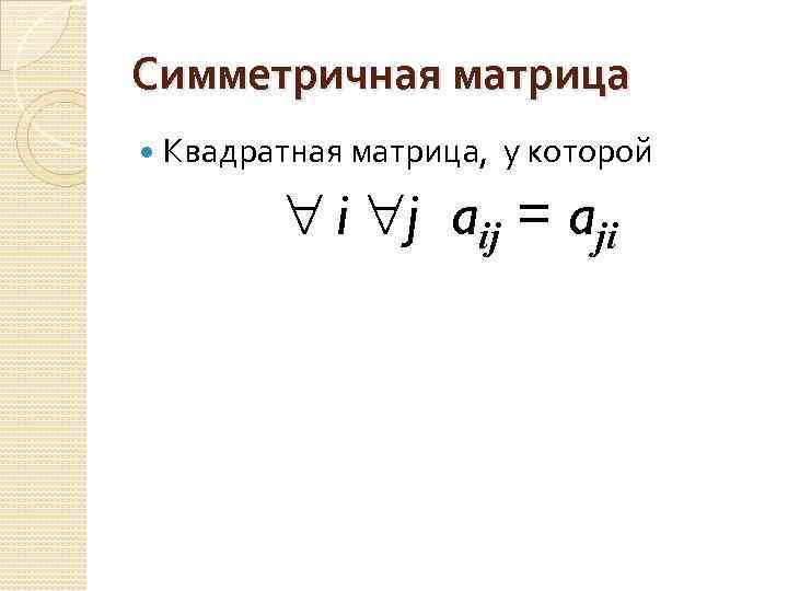 Симметричная матрица Квадратная матрица, у которой i j aij = aji 