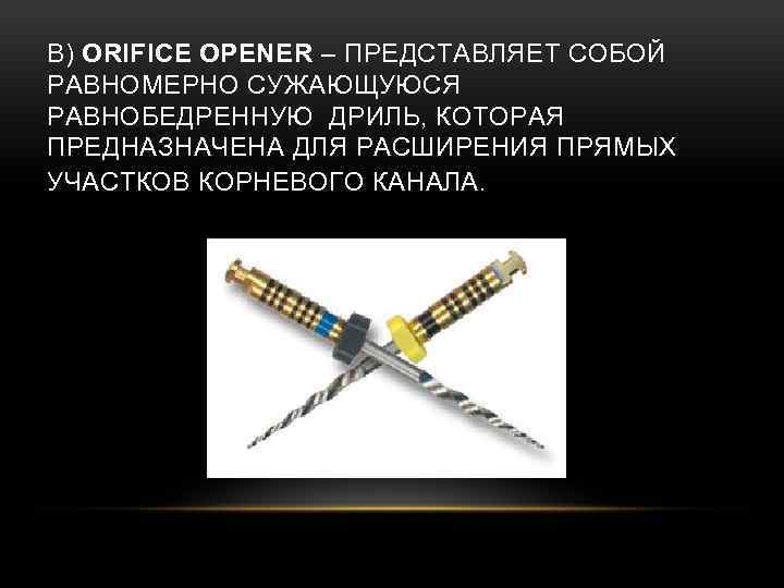 В) ORIFICE OPENER – ПРЕДСТАВЛЯЕТ СОБОЙ РАВНОМЕРНО СУЖАЮЩУЮСЯ РАВНОБЕДРЕННУЮ ДРИЛЬ, КОТОРАЯ ПРЕДНАЗНАЧЕНА ДЛЯ РАСШИРЕНИЯ