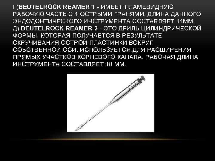 Длина инструмента. Beutelrock Reamer b2 в стоматологии. Beutelrock Drill Reamer в1. Beutelrock Reamer эндодонтия. «Beutelrock Reamer в2» инструмент.