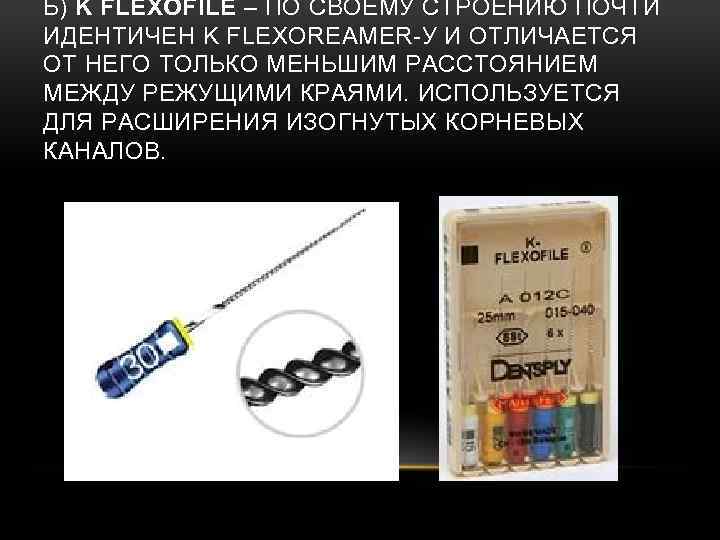 Б) K FLEXOFILE – ПО СВОЕМУ СТРОЕНИЮ ПОЧТИ ИДЕНТИЧЕН K FLEXOREAMER-У И ОТЛИЧАЕТСЯ ОТ