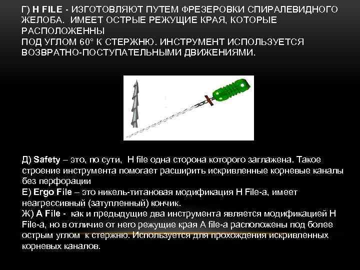 Г) H FILE - ИЗГОТОВЛЯЮТ ПУТЕМ ФРЕЗЕРОВКИ СПИРАЛЕВИДНОГО ЖЕЛОБА. ИМЕЕТ ОСТРЫЕ РЕЖУЩИЕ КРАЯ, КОТОРЫЕ