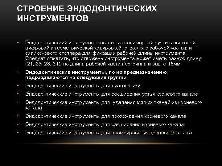 СТРОЕНИЕ ЭНДОДОНТИЧЕСКИХ ИНСТРУМЕНТОВ • Эндодонтический инструмент состоит из полимерной ручки с цветовой, цифровой и