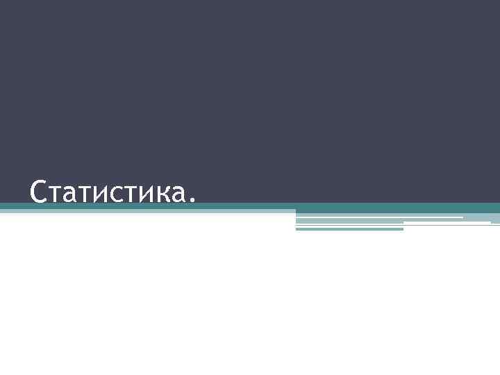 Статистика. 