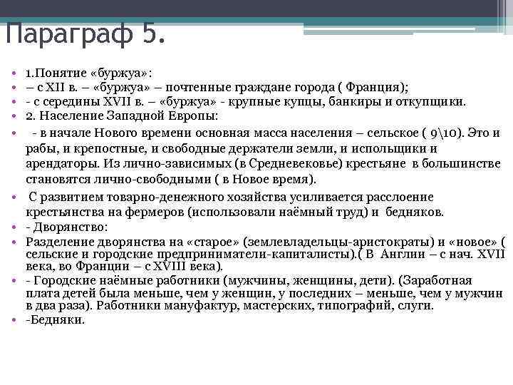 Параграф 5. • • • 1. Понятие «буржуа» : – с ХII в. –