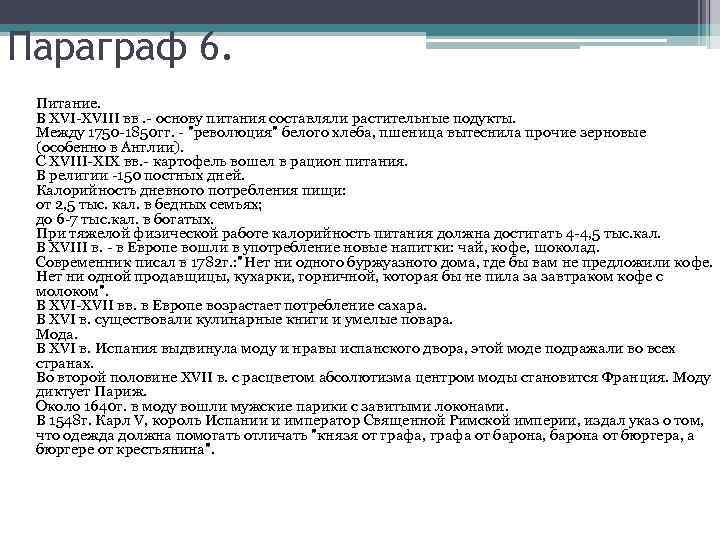 Параграф 6. Питание. В XVI-XVIII вв. - основу питания составляли растительные подукты. Между 1750