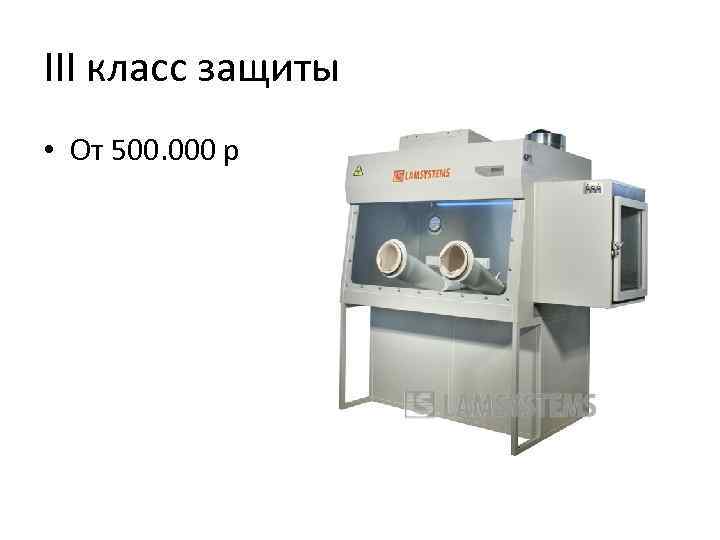 III класс защиты • От 500. 000 р 