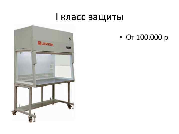 I класс защиты • От 100. 000 р 