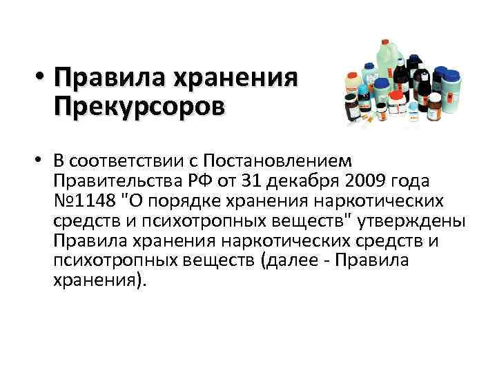  • Правила хранения Прекурсоров • В соответствии с Постановлением Правительства РФ от 31