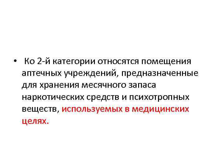 Помещением принадлежащим. Категории помещений в аптеке. Помещения аптечных складов относятся к категории. Помещения аптечных организаций предназначены для хранения. Категории помещений аптечных организаций.