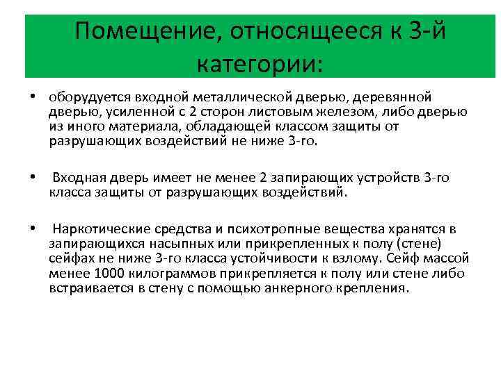 Помещении принадлежащем. Помещение относящееся к 3-й категории оборудуется. Что относится к техническим помещениям. Что относится к помещениям. Помещение относящееся к 4 й категории оборудуется.