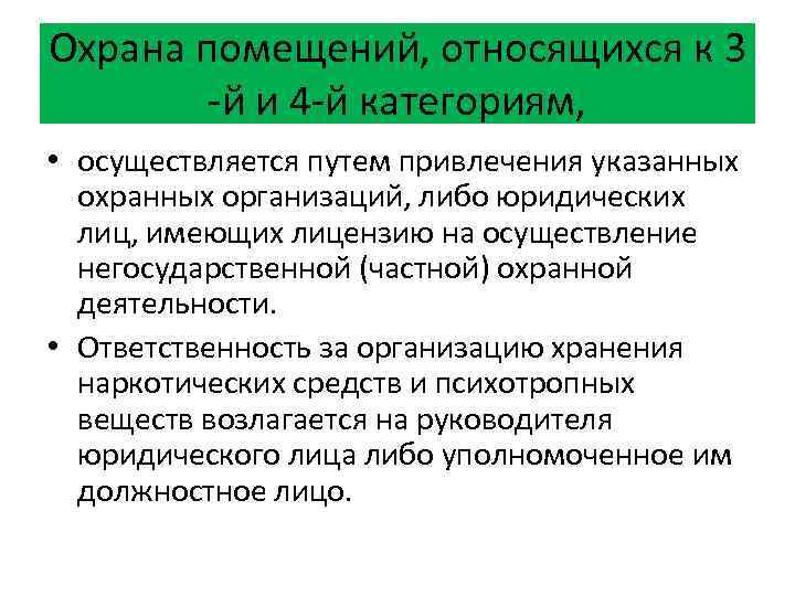 Охрана помещений, относящихся к 3 -й и 4 -й категориям, • осуществляется путем привлечения