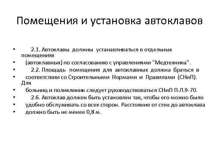 Помещения и установка автоклавов • • 2. 1. Автоклавы должны устанавливаться в отдельных помещениях