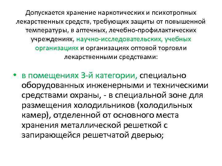 Допускается хранение. Лекарственные средства, требующие защиты от повышенной температуры. Хранение лс требующих защиты от воздействия повышенной температуры. Требует защиты от повышенной температуры. Хранение наркотиков требующих защиты от повышенной температуры.